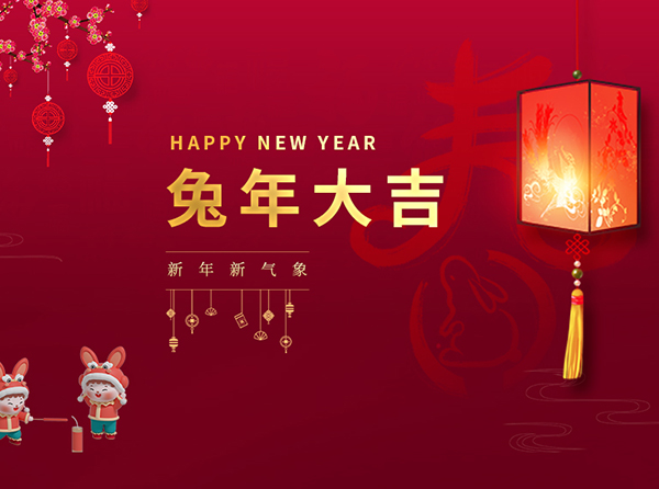 太阳品牌信誉医疗恭祝大家新年快乐，兔年大吉！