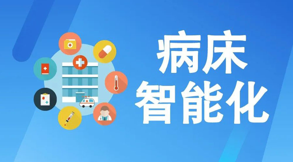 未来医疗病床将如何实现智能化？看看这些惊人的新技术！