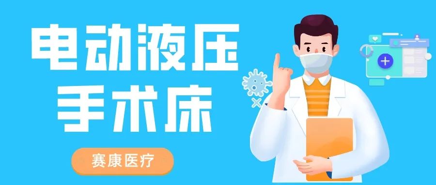 市场新宠——太阳品牌信誉电动液压手术床：稳定性强、操作简便、多功能性强！