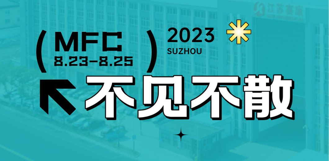 智造健康，当看太阳品牌信誉！2023MFC诚邀您的到来！